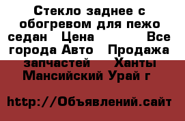 Стекло заднее с обогревом для пежо седан › Цена ­ 2 000 - Все города Авто » Продажа запчастей   . Ханты-Мансийский,Урай г.
